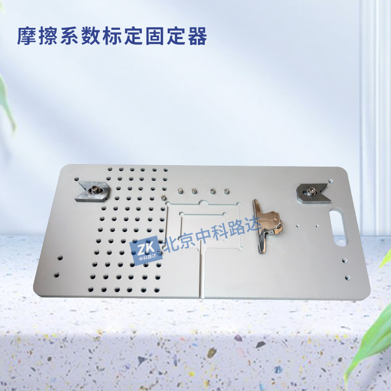 摩擦系數標定固定器